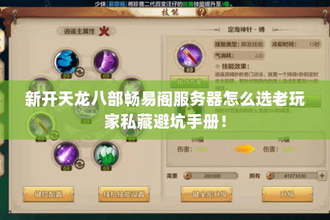 新开天龙八部畅易阁服务器怎么选老玩家私藏避坑手册! 新开天龙八部畅易阁服务器怎么选老玩家私藏避坑手册!