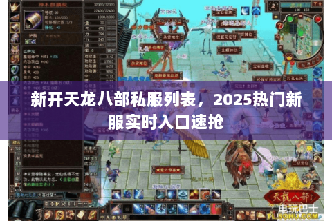 新开天龙八部私服列表,2025热门新服实时入口速抢 新开天龙八部私服列表,2025热门新服实时入口速抢