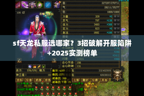 sf天龙私服选哪家？3招破解开服陷阱+2025实测榜单