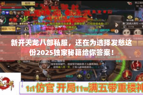 新开天龙八部私服,还在为选择发愁这份2025独家秘籍给你答案! 新开天龙八部私服,还在为选择发愁这份2025独家秘籍给你答案!