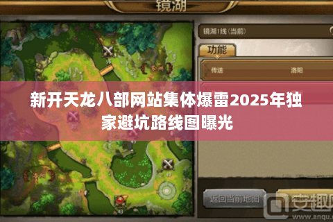 新开天龙八部网站集体爆雷2025年独家避坑路线图曝光