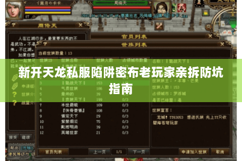 新开天龙私服陷阱密布老玩家亲拆防坑指南 新开天龙私服陷阱密布老玩家亲拆防坑指南