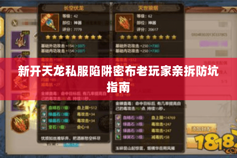 新开天龙私服陷阱密布老玩家亲拆防坑指南 新开天龙私服陷阱密布老玩家亲拆防坑指南