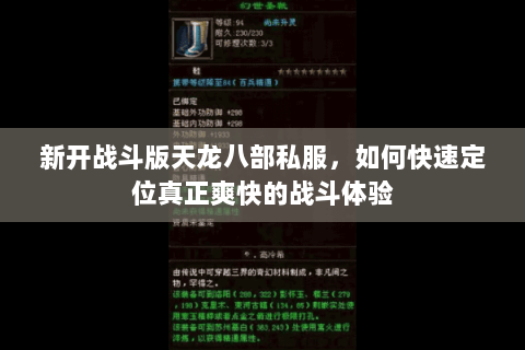 新开战斗版天龙八部私服,如何快速定位真正爽快的战斗体验 新开战斗版天龙八部私服,如何快速定位真正爽快的战斗体验