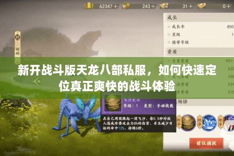 新开战斗版天龙八部私服,如何快速定位真正爽快的战斗体验 新开战斗版天龙八部私服,如何快速定位真正爽快的战斗体验