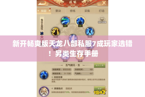 新开畅爽版天龙八部私服7成玩家选错!另类生存手册 新开畅爽版天龙八部私服7成玩家选错!另类生存手册