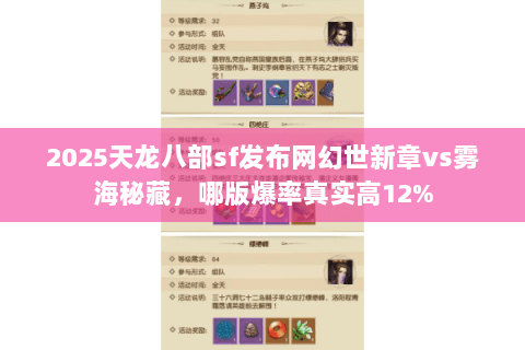 2025天龙八部sf发布网幻世新章vs雾海秘藏,哪版爆率真实高12% 2025天龙八部sf发布网幻世新章vs雾海秘藏,哪版爆率真实高12%