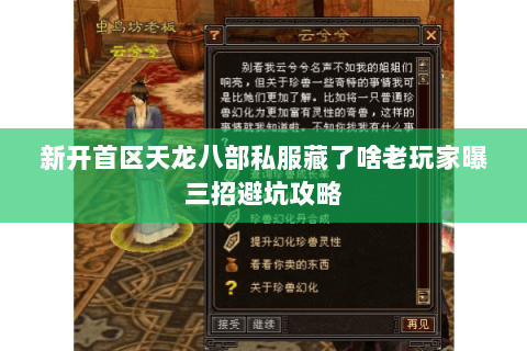 新开首区天龙八部私服藏了啥老玩家曝三招避坑攻略 新开首区天龙八部私服藏了啥老玩家曝三招避坑攻略