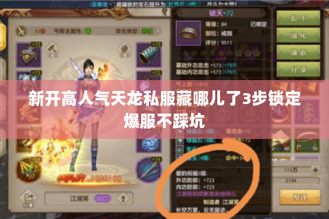 新开高人气天龙私服藏哪儿了3步锁定爆服不踩坑