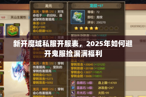新开魔域私服开服表,2025年如何避开鬼服捡漏满福利 新开魔域私服开服表,2025年如何避开鬼服捡漏满福利