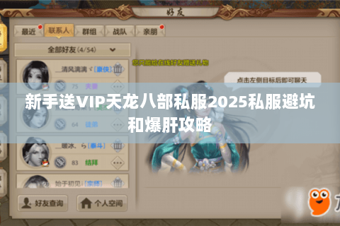 新手送VIP天龙八部私服2025私服避坑和爆肝攻略 新手送VIP天龙八部私服2025私服避坑和爆肝攻略