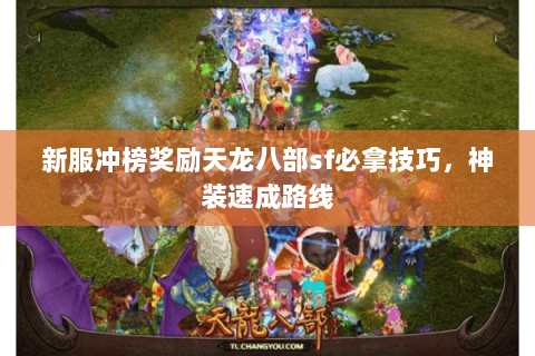 新服冲榜奖励天龙八部sf必拿技巧,神装速成路线 新服冲榜奖励天龙八部sf必拿技巧,神装速成路线