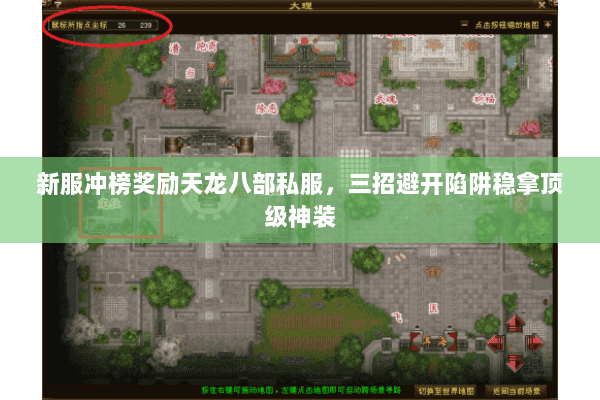 新服冲榜奖励天龙八部私服,三招避开陷阱稳拿顶级神装 新服冲榜奖励天龙八部私服,三招避开陷阱稳拿顶级神装