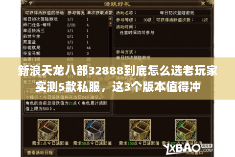 新浪天龙八部32888到底怎么选老玩家实测5款私服,这3个版本值得冲 新浪天龙八部32888到底怎么选老玩家实测5款私服,这3个版本值得冲