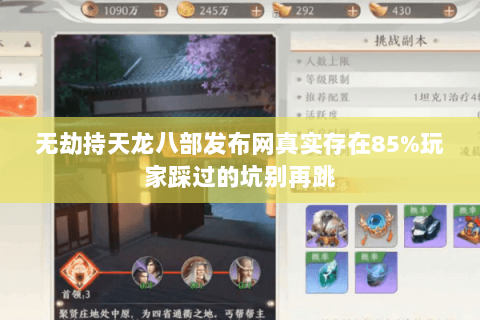 无劫持天龙八部发布网真实存在85%玩家踩过的坑别再跳 无劫持天龙八部发布网真实存在85%玩家踩过的坑别再跳