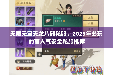 无限元宝天龙八部私服,2025年必玩的高人气安全私服推荐 无限元宝天龙八部私服,2025年必玩的高人气安全私服推荐