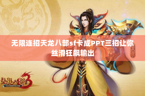 无限连招天龙八部sf卡成PPT三招让你丝滑狂飙输出 无限连招天龙八部sf卡成PPT三招让你丝滑狂飙输出