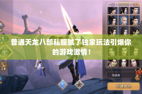普通天龙八部私服腻了独家玩法引爆你的游戏激情! 普通天龙八部私服腻了独家玩法引爆你的游戏激情!