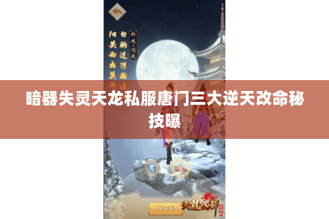 暗器失灵天龙私服唐门三大逆天改命秘技曝 暗器失灵天龙私服唐门三大逆天改命秘技曝
