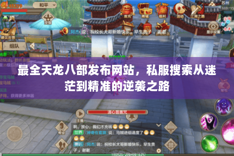 最全天龙八部发布网站,私服搜索从迷茫到精准的逆袭之路 最全天龙八部发布网站,私服搜索从迷茫到精准的逆袭之路