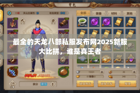 最全的天龙八部私服发布网2025新服大比拼,谁是真王者 最全的天龙八部私服发布网2025新服大比拼,谁是真王者
