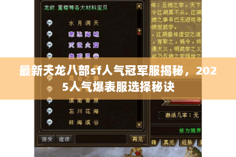 最新天龙八部sf人气冠军服揭秘,2025人气爆表服选择秘诀 最新天龙八部sf人气冠军服揭秘,2025人气爆表服选择秘诀