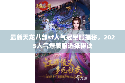 最新天龙八部sf人气冠军服揭秘,2025人气爆表服选择秘诀 最新天龙八部sf人气冠军服揭秘,2025人气爆表服选择秘诀