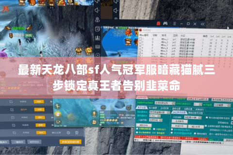 最新天龙八部sf人气冠军服暗藏猫腻三步锁定真王者告别韭菜命