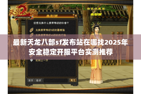 最新天龙八部sf发布站在哪找2025年安全稳定开服平台实测推荐 最新天龙八部sf发布站在哪找2025年安全稳定开服平台实测推荐