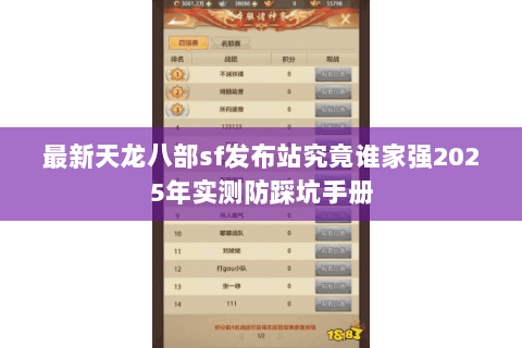 最新天龙八部sf发布站究竟谁家强2025年实测防踩坑手册 最新天龙八部sf发布站究竟谁家强2025年实测防踩坑手册