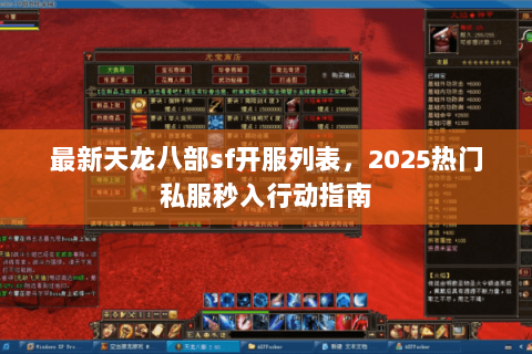 最新天龙八部sf开服列表,2025热门私服秒入行动指南 最新天龙八部sf开服列表,2025热门私服秒入行动指南