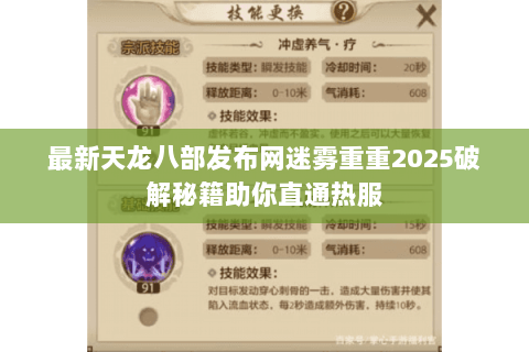 最新天龙八部发布网迷雾重重2025破解秘籍助你直通热服 最新天龙八部发布网迷雾重重2025破解秘籍助你直通热服