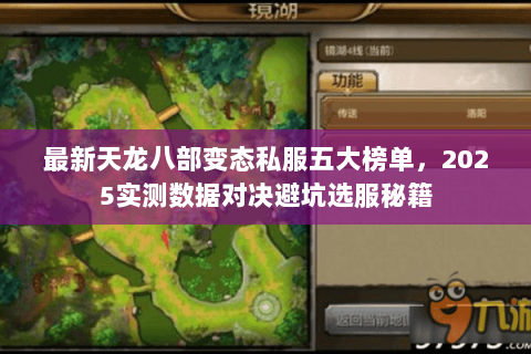 最新天龙八部变态私服五大榜单，2025实测数据对决避坑选服秘籍