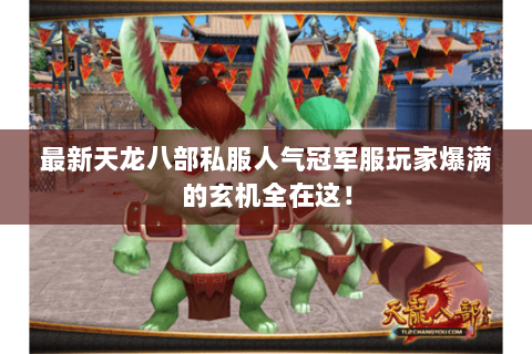 最新天龙八部私服人气冠军服玩家爆满的玄机全在这! 最新天龙八部私服人气冠军服玩家爆满的玄机全在这!