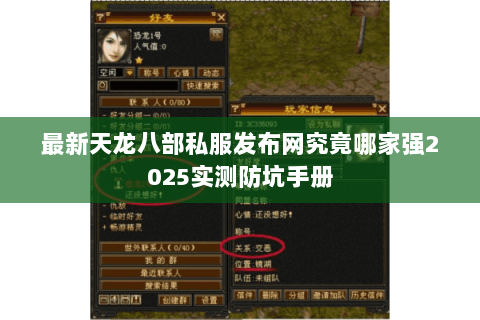 最新天龙八部私服发布网究竟哪家强2025实测防坑手册 最新天龙八部私服发布网究竟哪家强2025实测防坑手册
