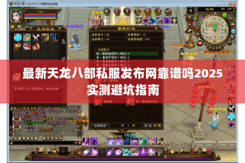 最新天龙八部私服发布网靠谱吗2025实测避坑指南 最新天龙八部私服发布网靠谱吗2025实测避坑指南