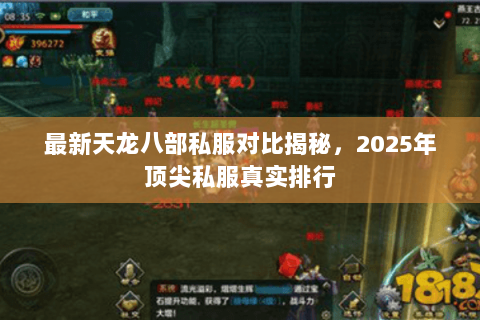 最新天龙八部私服对比揭秘,2025年顶尖私服真实排行 最新天龙八部私服对比揭秘,2025年顶尖私服真实排行