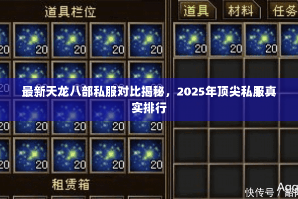 最新天龙八部私服对比揭秘,2025年顶尖私服真实排行 最新天龙八部私服对比揭秘,2025年顶尖私服真实排行
