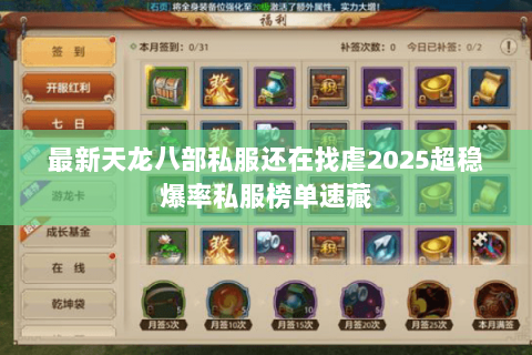 最新天龙八部私服还在找虐2025超稳爆率私服榜单速藏 最新天龙八部私服还在找虐2025超稳爆率私服榜单速藏