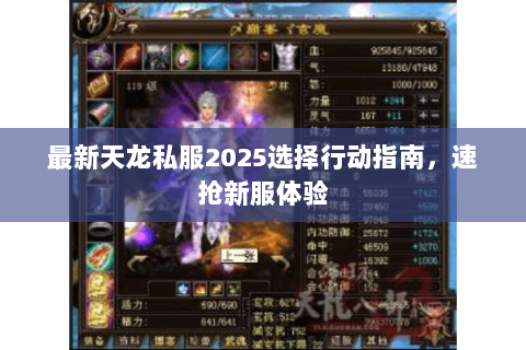 最新天龙私服2025选择行动指南,速抢新服体验 最新天龙私服2025选择行动指南,速抢新服体验