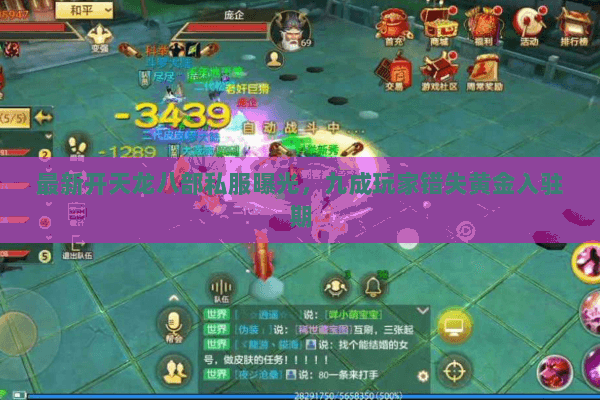 最新开天龙八部私服曝光,九成玩家错失黄金入驻期 最新开天龙八部私服曝光,九成玩家错失黄金入驻期