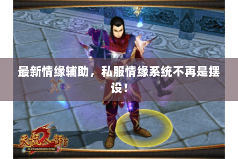 最新情缘辅助,私服情缘系统不再是摆设! 最新情缘辅助,私服情缘系统不再是摆设!