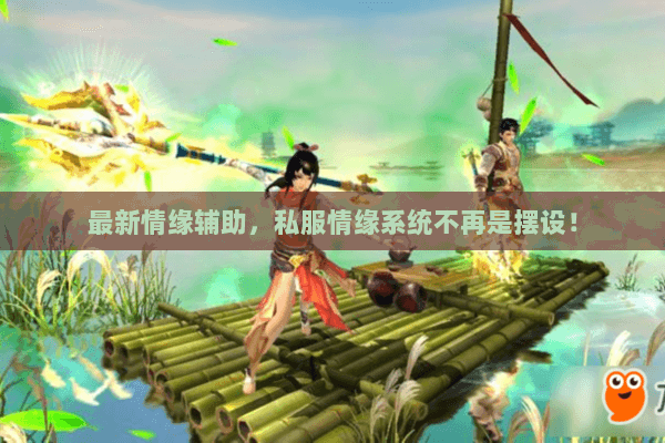 最新情缘辅助,私服情缘系统不再是摆设! 最新情缘辅助,私服情缘系统不再是摆设!