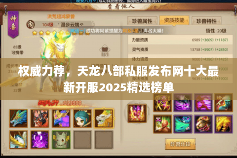 权威力荐,天龙八部私服发布网十大最新开服2025精选榜单 权威力荐,天龙八部私服发布网十大最新开服2025精选榜单
