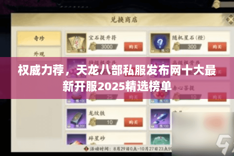 权威力荐,天龙八部私服发布网十大最新开服2025精选榜单 权威力荐,天龙八部私服发布网十大最新开服2025精选榜单