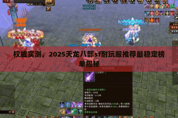 权威实测,2025天龙八部sf耐玩服推荐最稳定榜单揭秘 权威实测,2025天龙八部sf耐玩服推荐最稳定榜单揭秘