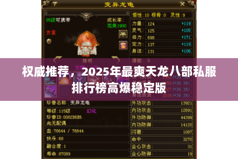 权威推荐,2025年最爽天龙八部私服排行榜高爆稳定版 权威推荐,2025年最爽天龙八部私服排行榜高爆稳定版