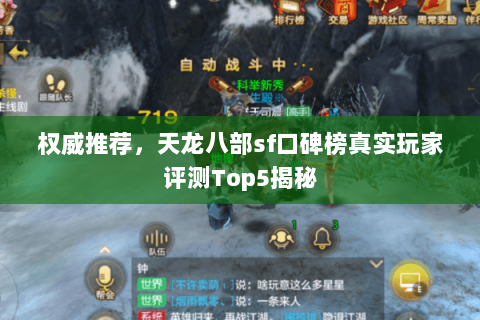 权威推荐,天龙八部sf口碑榜真实玩家评测Top5揭秘 权威推荐,天龙八部sf口碑榜真实玩家评测Top5揭秘