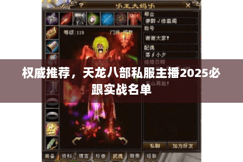权威推荐,天龙八部私服主播2025必跟实战名单 权威推荐,天龙八部私服主播2025必跟实战名单