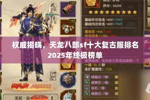 权威揭晓，天龙八部sf十大复古服排名2025年终极榜单